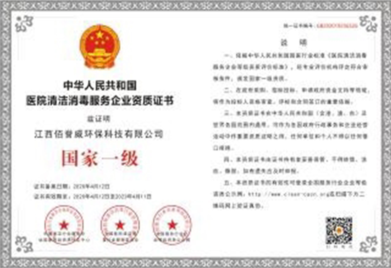 医院清洁消毒服务企业资质证书