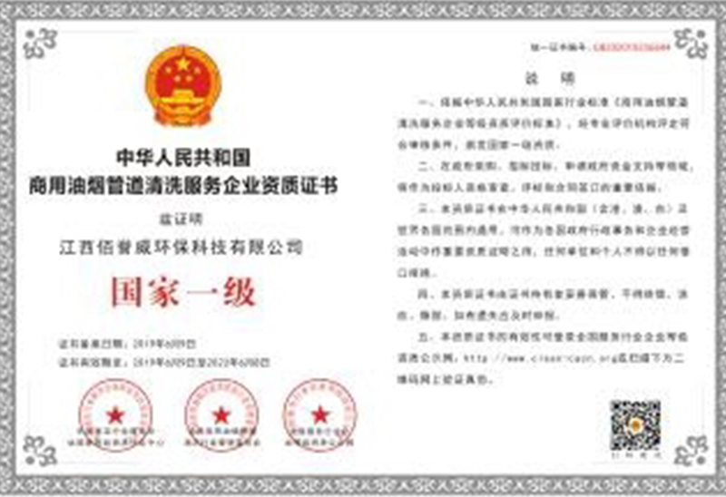 商用油烟管道清洗服务企业资质证书