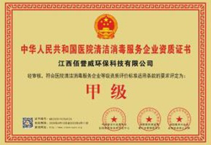 医院清洁消毒服务企业资质证书