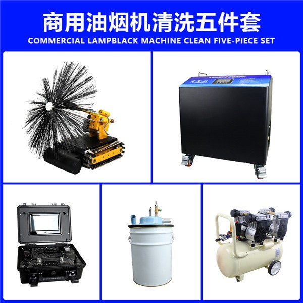 商用油烟清洗机五件套