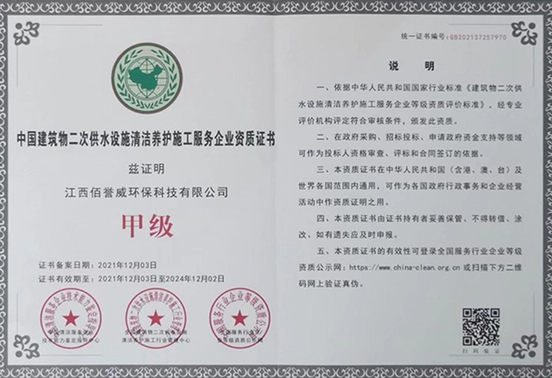 中国建筑物二次供水设施清洁养护施工服务企业资质证书
