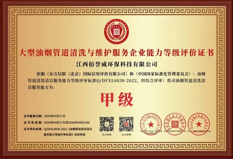 大型油烟管道清洗与维护服务企业能力等级评价证书甲级