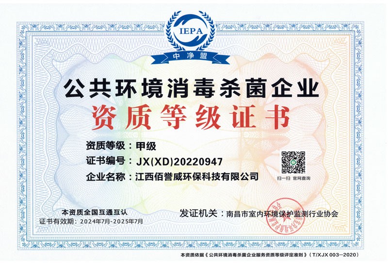 公共环境消毒杀菌甲级证书