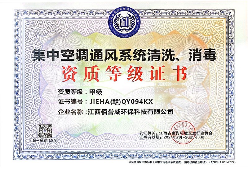 集中空调通风系统清洗、消毒甲级证书
