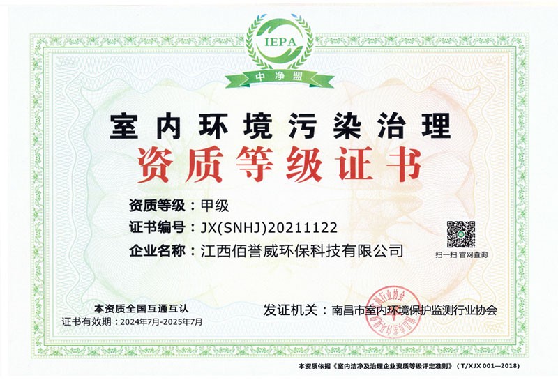 室内环境污染治理甲级证书
