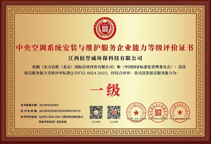中央空调系统安装与维护服务企业能力等级评价证书一级