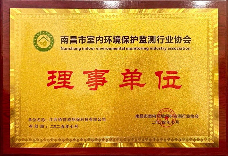 南昌市室内环境保护监测行业协会理事单位